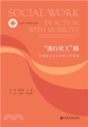 “流行社工”路：云南连心本土社会工作实践(電子書)