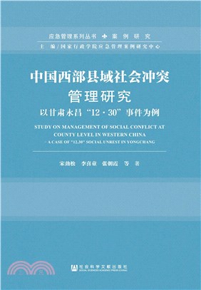 中国西部县域社会冲突管理研究：以甘肃永昌“12·30”事件为例(電子書)