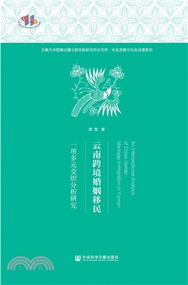 云南跨境婚姻移民：一项多元交织分析研究(電子書)