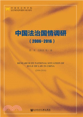 中国法治国情调研（2006～2016）(電子書)