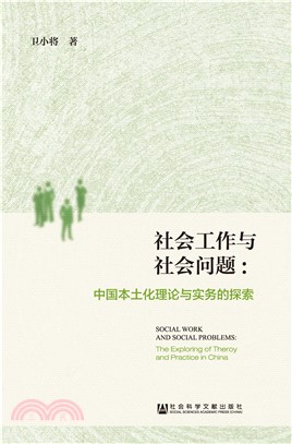 社会工作与社会问题：中国本土化理论与实务的探索(電子書)