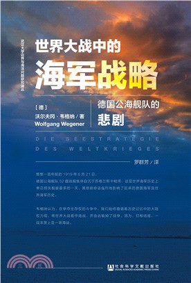 世界大战中的海军战略：德国公海舰队的悲剧(電子書)