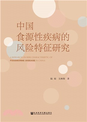中国食源性疾病的风险特征研究(電子書)