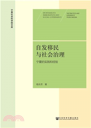 自发移民与社会治理：宁夏的实践和经验(電子書)