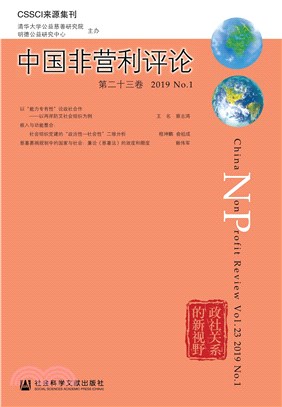 中国非营利评论（第二十三卷）(電子書)