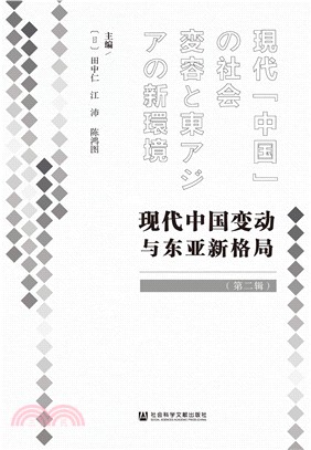 现代中国变动与东亚新格局（第二辑）(電子書)