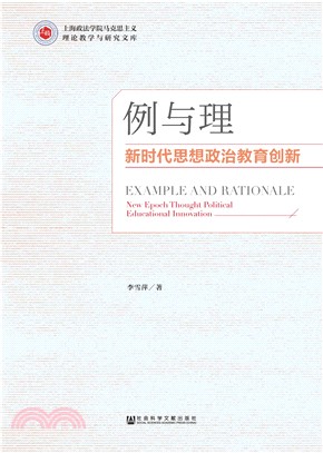 例与理：新时代思想政治教育创新(電子書)