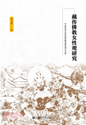 藏传佛教女性观研究(電子書)