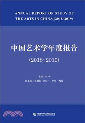 中国艺术学年度报告（2018～2019）(電子書)