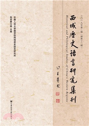 西域歷史語言研究集刊：二〇一九年第二輯（總第十二輯）(電子書)