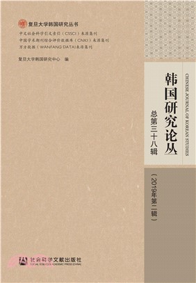 韩国研究论丛：总第三十八辑（2019年第二辑）(電子書)