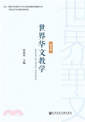 世界华文教学（第4辑）(電子書)