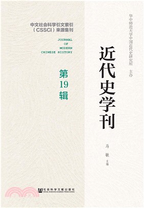 近代史学刊（第19辑）(電子書)