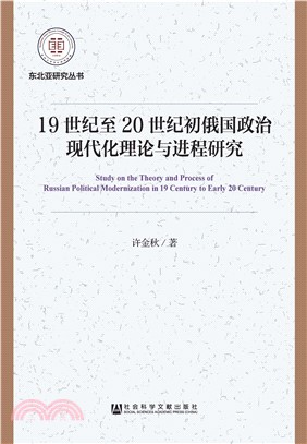 19世纪至20世纪初俄国政治现代化理论与进程研究(電子書)