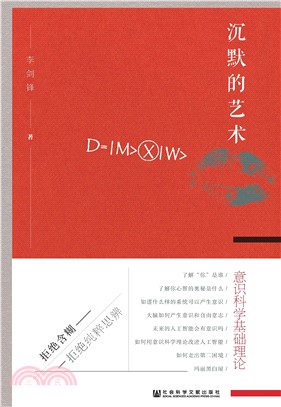 沉默的艺术：意识科学基础理论(電子書)