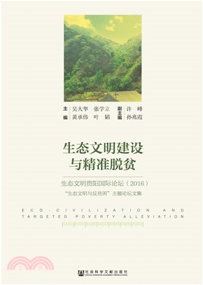 生态文明建设与精准脱贫：生态文明贵阳国际论坛（2016）(電子書)