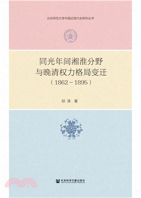 同光年间湘淮分野与晚清权力格局变迁（1862～1895）(電子書)