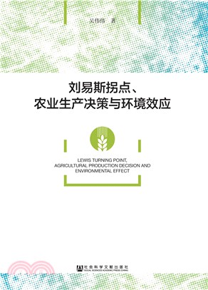 刘易斯拐点、农业生产决策与环境效应(電子書)