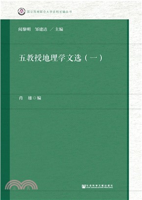 五教授地理学文选（一）(電子書)