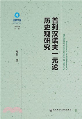 普列汉诺夫一元论历史观研究(電子書)