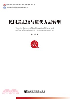 民国通志馆与近代方志转型(電子書)