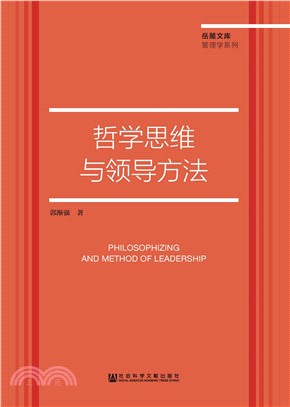 哲学思维与领导方法(電子書)