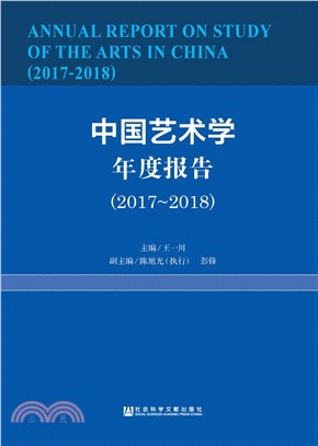 中国艺术学年度报告（2017～2018）(電子書)