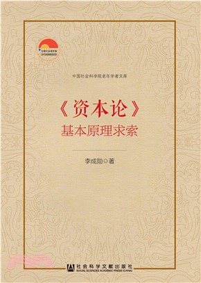 《资本论》基本原理求索(電子書)