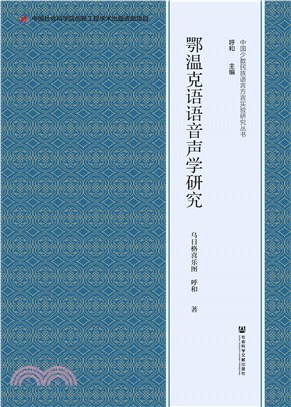 鄂温克语语音声学研究(電子書)
