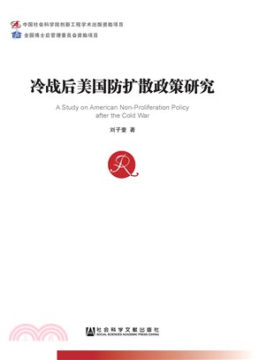 冷战后美国防扩散政策研究(電子書)