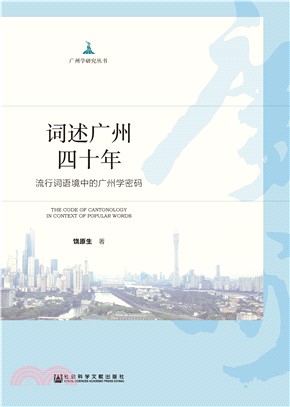 词述广州四十年：流行词语境中的广州学密码(電子書)