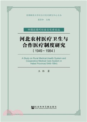 河北农村医疗卫生与合作医疗制度研究（1949～1984）(電子書)