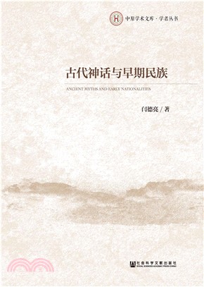 古代神话与早期民族(電子書)