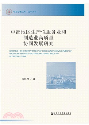 中部地区生产性服务业和制造业高质量协同发展研究(電子書)
