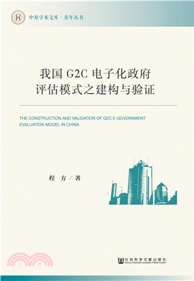 我国G2C电子化政府评估模式之建构与验证(電子書)