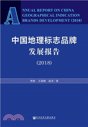 中国地理标志品牌发展报告（2018）(電子書)