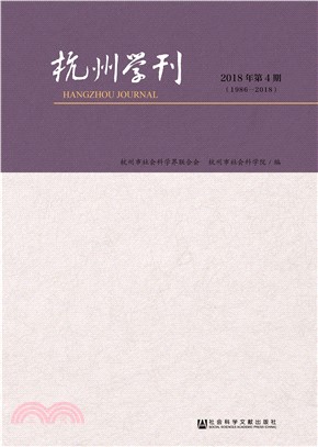 杭州学刊：2018年第4期(電子書)