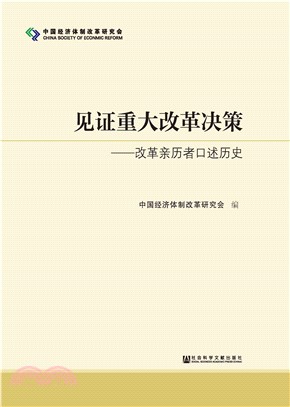 见证重大改革决策：改革亲历者口述历史(電子書)