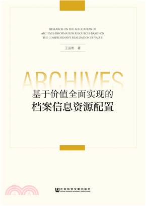 基于价值全面实现的档案信息资源配置(電子書)