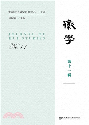 徽学（第11辑）(電子書)