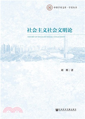 社会主义社会文明论(電子書)