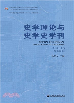 史学理论与史学史学刊：2018年下卷．总第19卷(電子書)