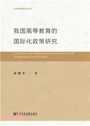 我国高等教育的国际化政策研究(電子書)