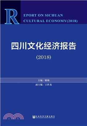 四川文化经济报告2018(電子書)