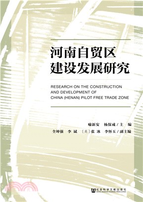 河南自贸区建设发展研究(電子書)