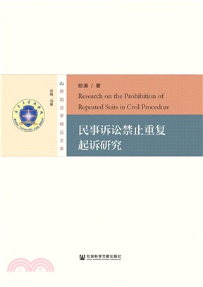 民事诉讼禁止重复起诉研究(電子書)