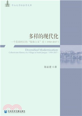 多样的现代化：一个苏南村庄的“集体主义”史（1950～2017）(電子書)