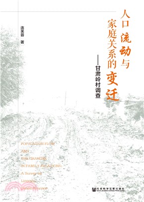 人口流动与家庭关系的变迁：甘肃岭村调查(電子書)