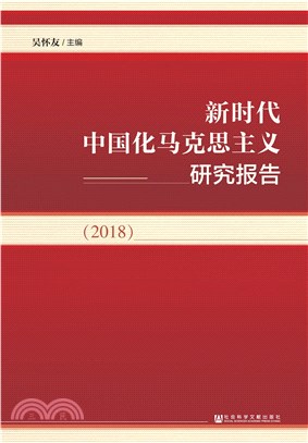 新时代中国化马克思主义研究报告（2018）(電子書)