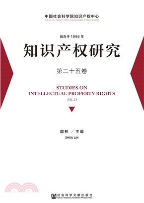 知识产权研究（第二十五卷）(電子書)